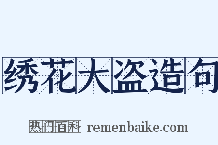 绣花大盗造句是什么意思的图片